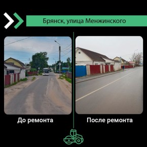 По национальному проекту «Инфраструктура для жизни» в Фокинском районе Брянска в 2025 году капитально отремонтировали автодорогу по улице Менжинского