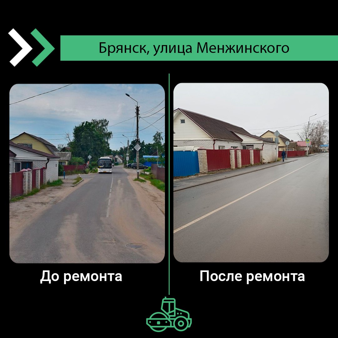 По национальному проекту «Инфраструктура для жизни» в Фокинском районе Брянска в 2025 году капитально отремонтировали автодорогу по улице Менжинского