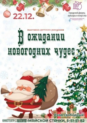 Городской Дворец культуры и искусства приглашает жителей города на выставку, где представлены работы участников конкурса детского рисунка «Краски Нового года»