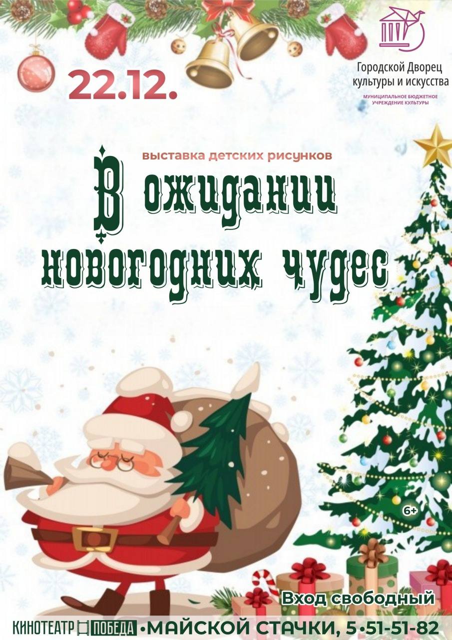 Городской Дворец культуры и искусства приглашает жителей города на выставку, где представлены работы участников конкурса детского рисунка «Краски Нового года»