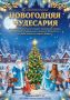 Городской Дворец культуры и искусства, словно волшебный замок, распахнул свои двери, чтобы пригласить Вас на новогоднее представление - концерт "Новогодняя Чудесария"!