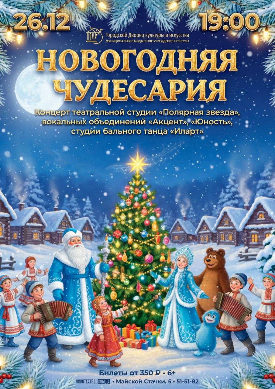 Городской Дворец культуры и искусства, словно волшебный замок, распахнул свои двери, чтобы пригласить Вас на новогоднее представление - концерт "Новогодняя Чудесария"!