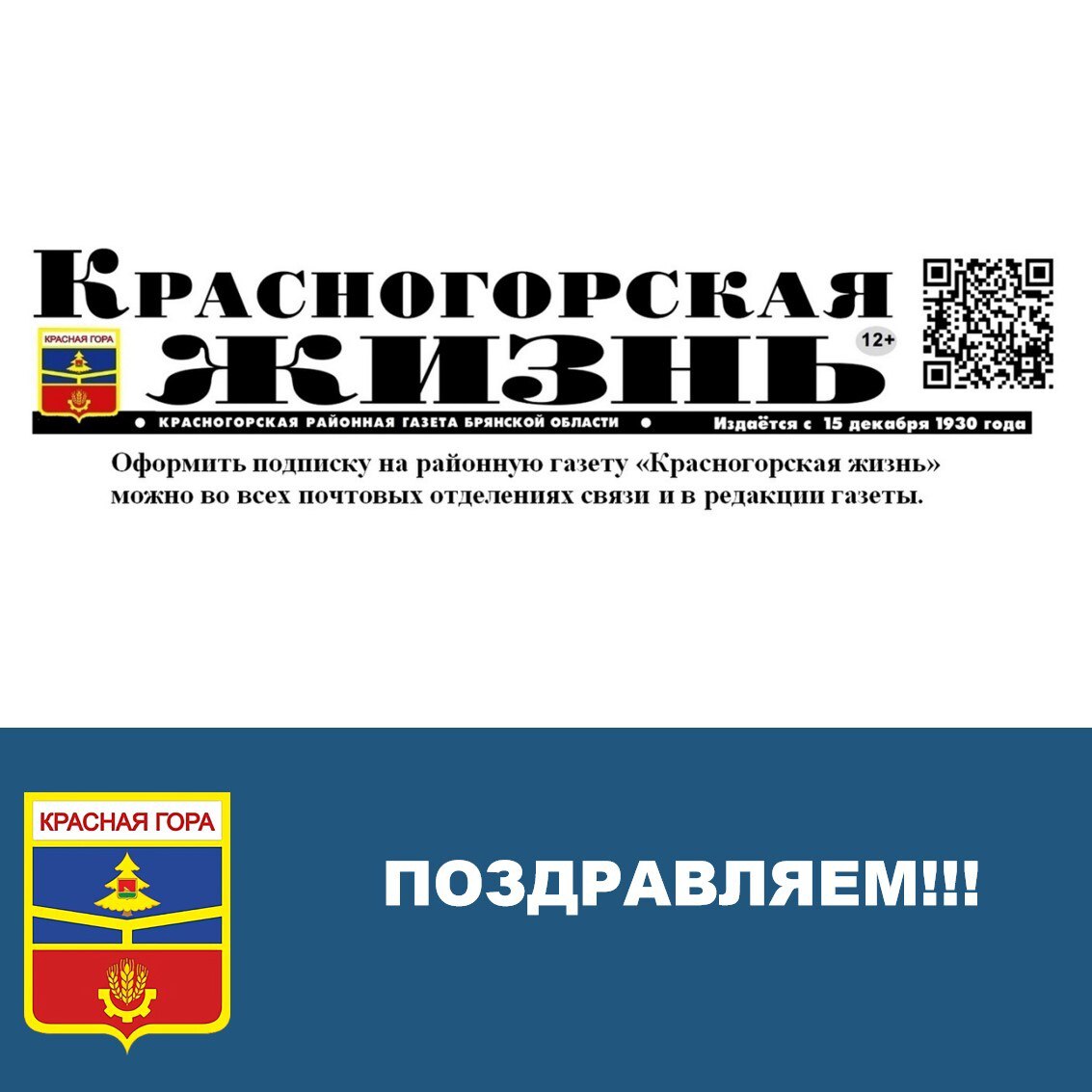 Уважаемые сотрудники, ветераны и читатели районной газеты «Красногорская жизнь»!