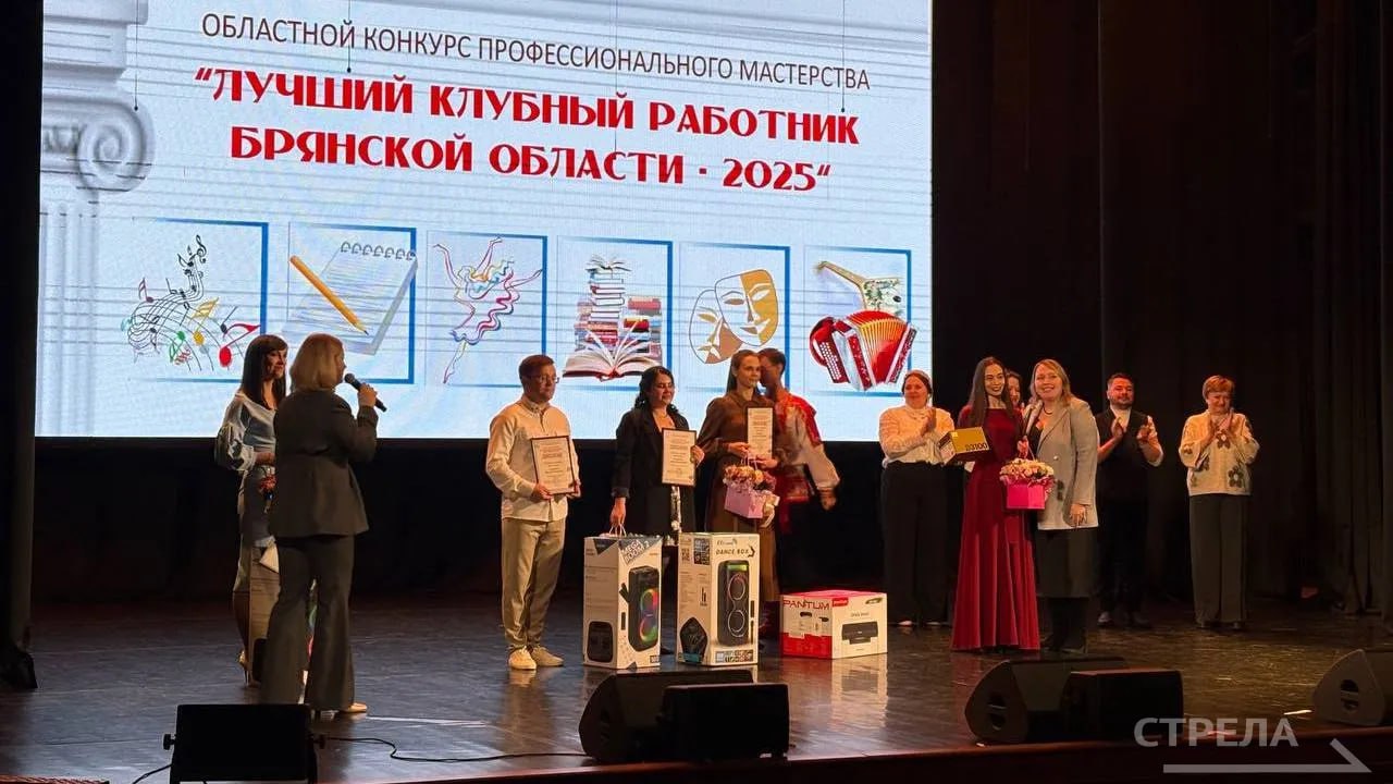 Во Дворце культуры БМЗ подвели итоги областного конкурса профессионального мастерства «Лучший клубный работник Брянской области - 2025» Во Дворце культуры БМЗ подвели итоги областного конкурса профессионального мастерства «Лучший клубный работник Брянской области - 2025»