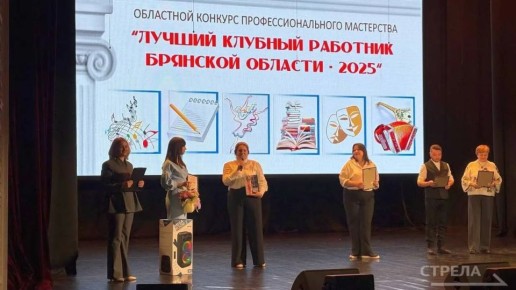 Во Дворце культуры БМЗ подвели итоги областного конкурса профессионального мастерства «Лучший клубный работник Брянской области - 2025»