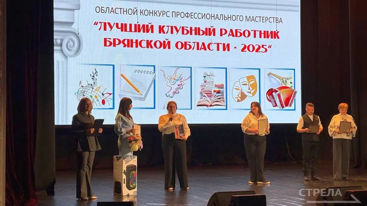 Во Дворце культуры БМЗ подвели итоги областного конкурса профессионального мастерства «Лучший клубный работник Брянской области - 2025»