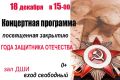 Уважаемые жители и гости Клетнянского района! Приглашаем Вас на торжественное мероприятие, посвященное закрытию Года защитника Отечества