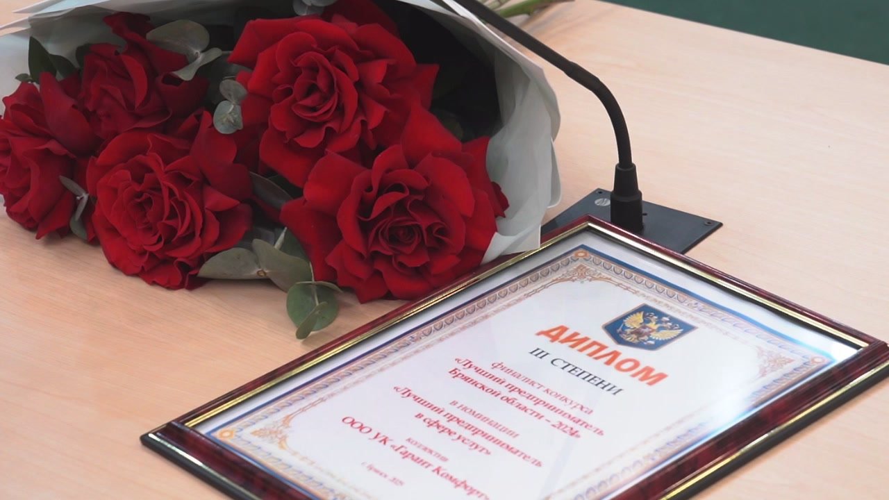 Александр Богомаз: Вручил заслуженные награды победителям конкурса «Лучший предприниматель Брянской области»