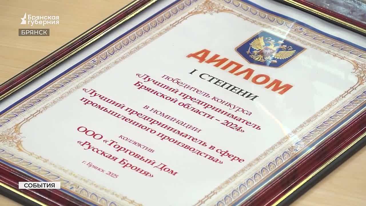 В Хрустальном зале правительства Брянской области прошла церемония награждения лауреатов и победителей конкурса «Лучший предприниматель – 2024»