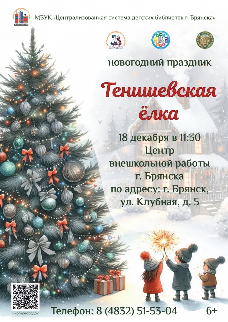 18 декабря в 11.30 Централизованная система детских библиотек приглашает всех желающих в Центр внешкольной работы г. Брянска, где состоится ставший уже традиционным новогодний праздник «Тенишевская ёлка»