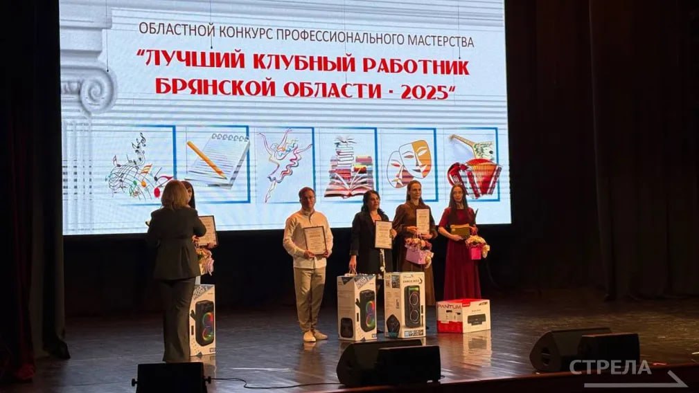 Во Дворце культуры БМЗ подвели итоги областного конкурса профессионального мастерства «Лучший клубный работник Брянской области - 2025» Во Дворце культуры БМЗ подвели итоги областного конкурса профессионального мастерства «Лучший клубный работник Брянской области - 2025»