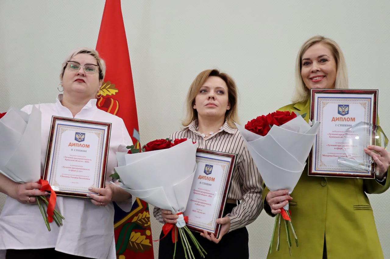 Названы имена победителей конкурса «Лучший предприниматель Брянской области – 2024»! Названы имена победителей конкурса «Лучший предприниматель Брянской области – 2024»!