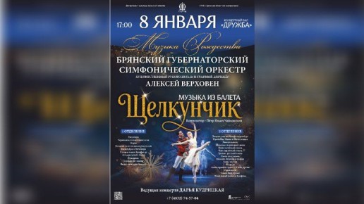 Брянская филармония покажет «Щелкунчика» Чайковского с оркестром