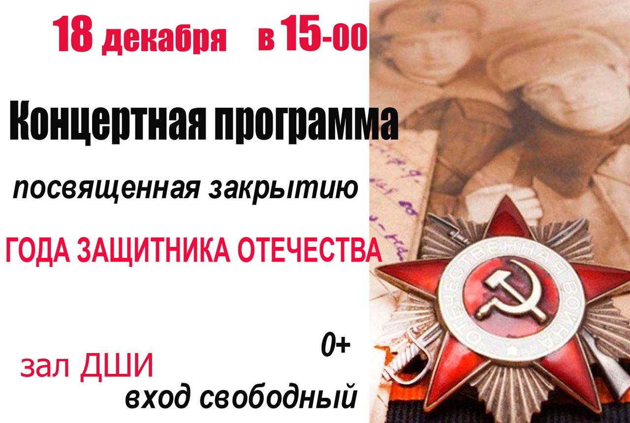 Уважаемые жители и гости Клетнянского района! Приглашаем Вас на торжественное мероприятие, посвященное закрытию Года защитника Отечества