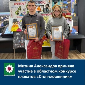 Митина Александра приняла участие в областном конкурсе плакатов "Стоп-мошенник"