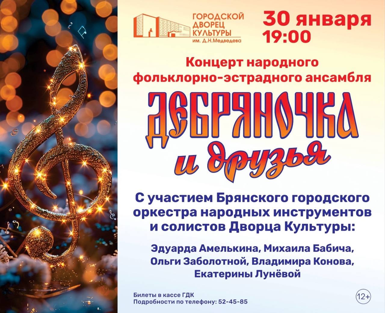 Дорогие друзья и ценители живого искусства, приглашаем вас стать свидетелями грандиозного музыкального события во Дворце культуры имени Д.Н. Медведева!