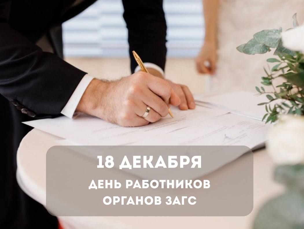 Уважаемые работники и ветераны органов ЗАГС! Примите самые искренние поздравления с профессиональным праздником – Днём работников органов записи актов гражданского состояния!