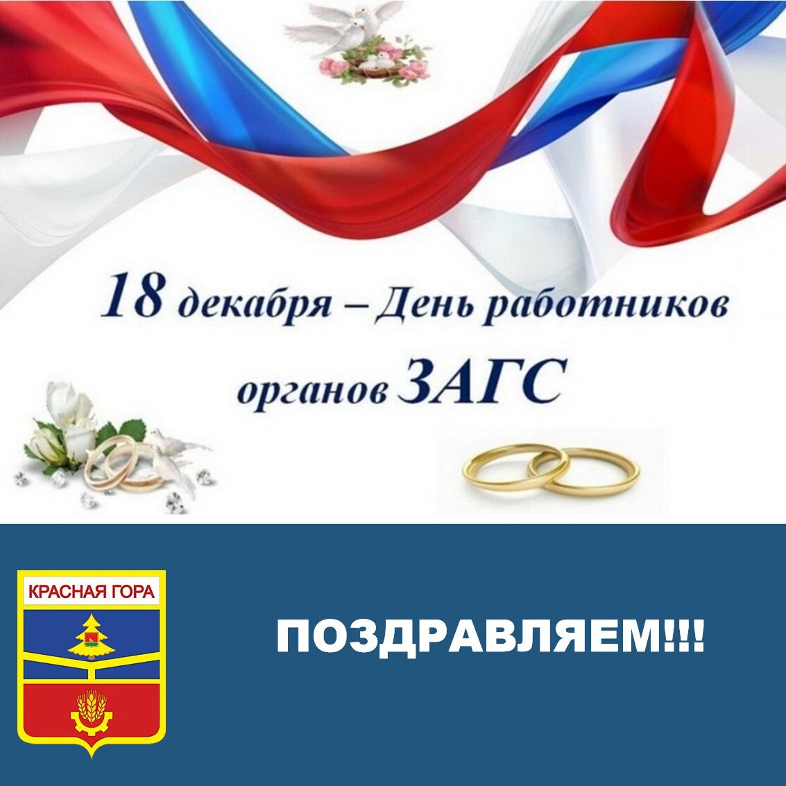 Уважаемые сотрудники и ветераны органов ЗАГС Красногорского района!