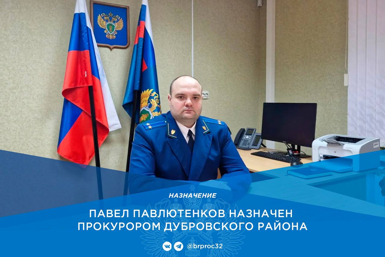 Приказом Генерального прокурора Российской Федерации на должность прокурора Дубровского района назначен Павел Сергеевич Павлютенков