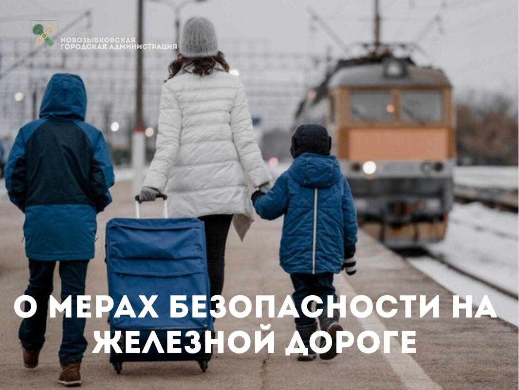 Памятка о мерах безопасности на железной дороге