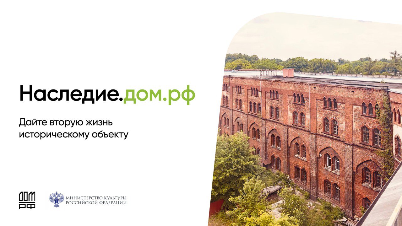 Министерство культуры России вместе с ПАО ДОМ.РФ реализует программу поддержки инвесторов, направленную на восстановление объектов культурного наследия (ОКН)