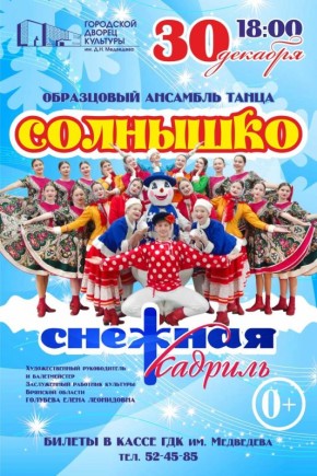 30 декабря в 18:00. Во Дворце культуры им. Д.Н. Медведева в преддверии Нового года состоится концерт Образцового ансамбля танца «СОЛНЫШКО» с программой «Снежная кадриль»! Вас ждут яркие танцевальные номера, которые поразят...