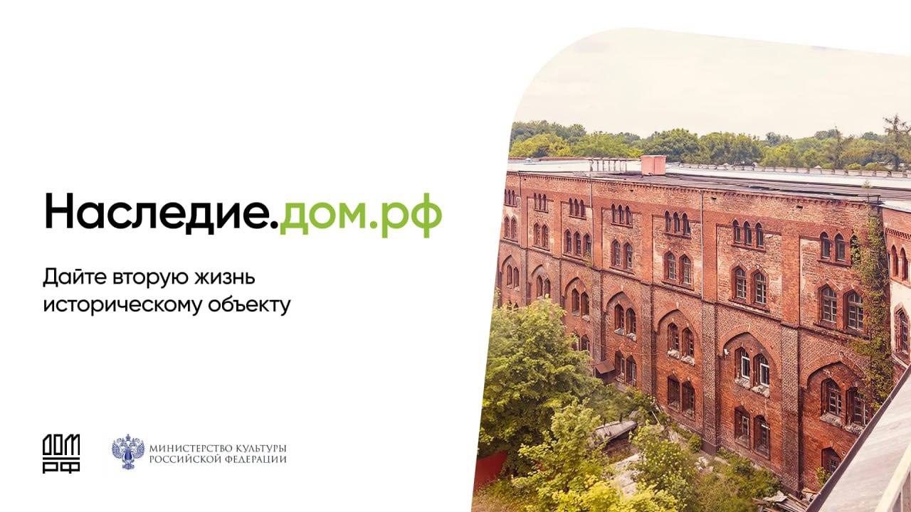 Минкультуры России совместно с ПАО ДОМ.РФ разработан и реализуется комплекс мер государственной поддержки инвесторов в целях приведения ОКН в удовлетворительное состояние за счет внебюджетных средств и приспособления...