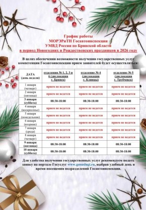 График работы. МОРЭРиТН Госавтоинспекции