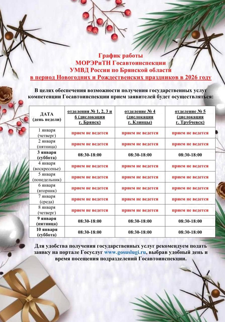 График работы. МОРЭРиТН Госавтоинспекции