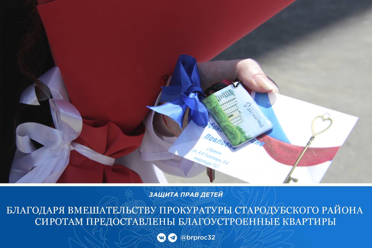 Прокуратура Стародубского района Брянской области провела проверку соблюдения жилищных прав граждан из числа детей-сирот и детей, оставшихся без попечения родителей