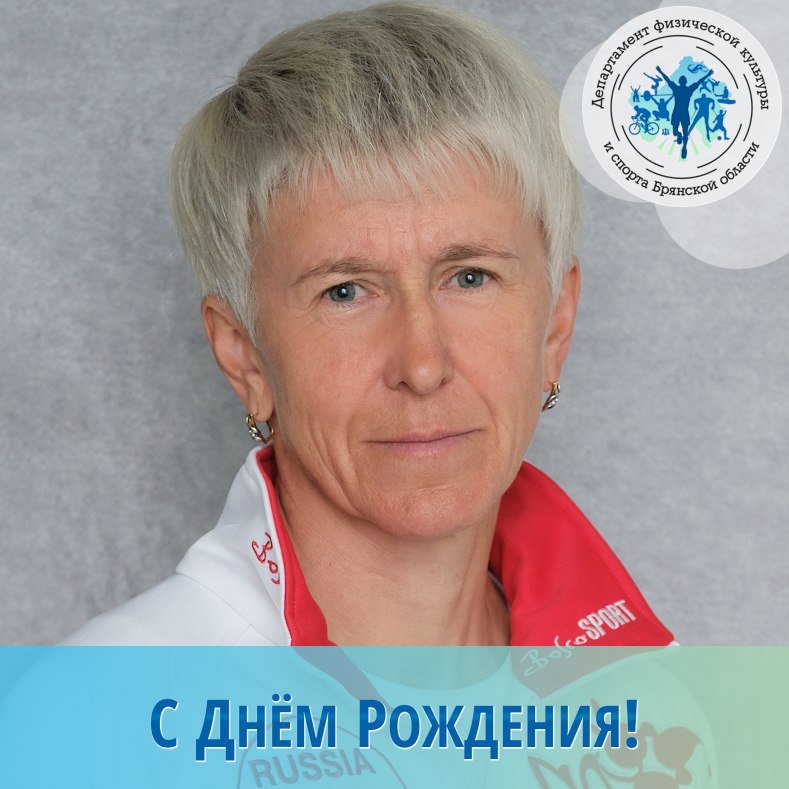 18 декабря празднует день рождения Заслуженный мастер спорта России, Почетный гражданин города Брянска, Олимпийская чемпионка 2006 года, тренер-преподаватель ГБУ ДО «БО СШОР по лыжным гонкам» – Лариса Куркина!