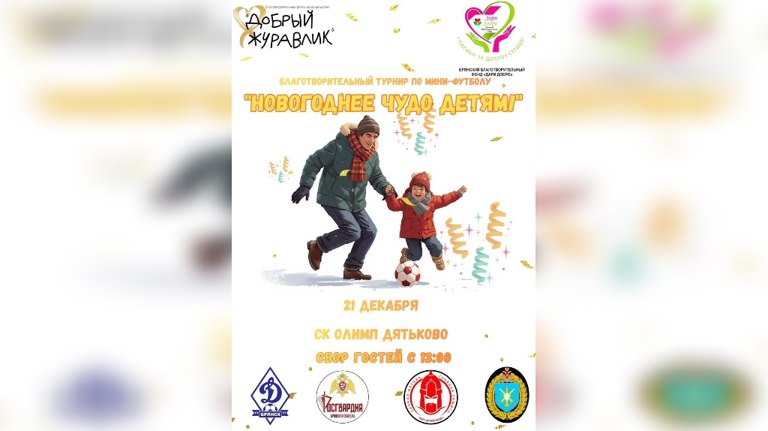 В Дятьково пройдет благотворительный турнир по мини-футболу «Новогоднее чудо детям»