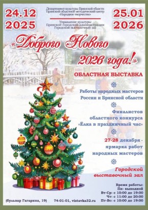 24 декабря 2025 года в 16.00 в Городском выставочном зале состоится открытие областной выставки «Доброго Нового 2026 года»