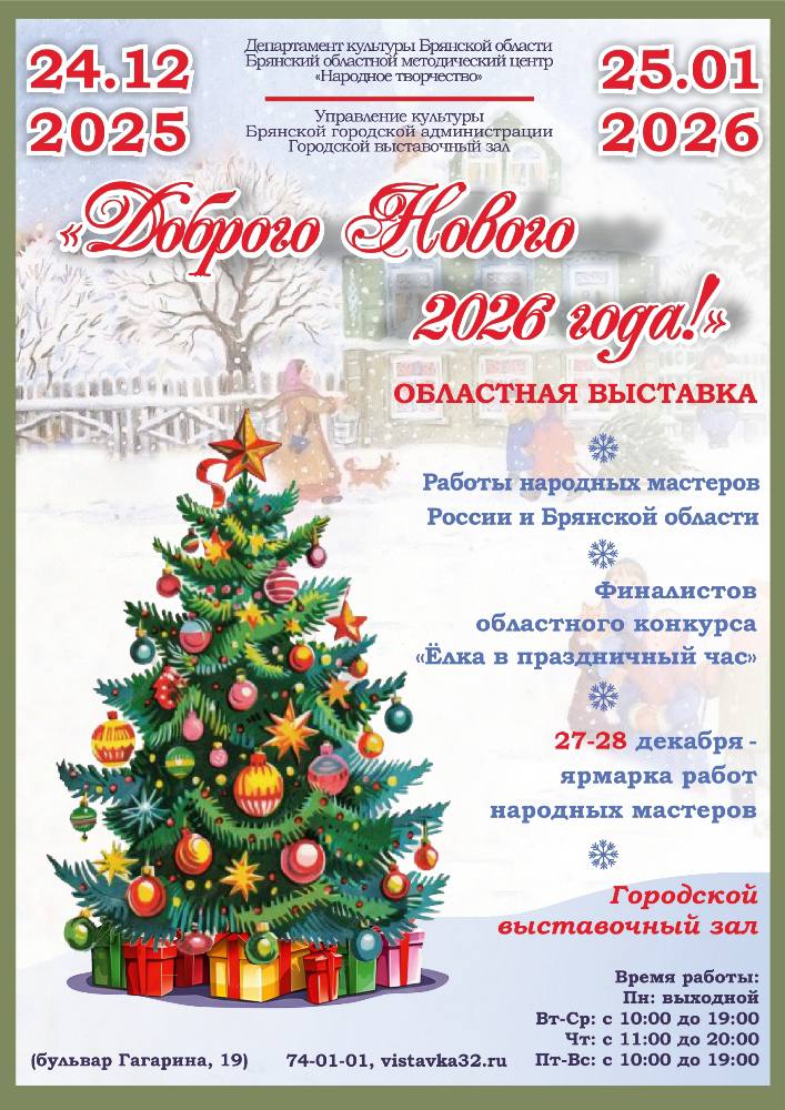 24 декабря 2025 года в 16.00 в Городском выставочном зале состоится открытие областной выставки «Доброго Нового 2026 года»