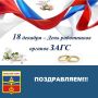Уважаемые сотрудники и ветераны органов ЗАГС Красногорского района!