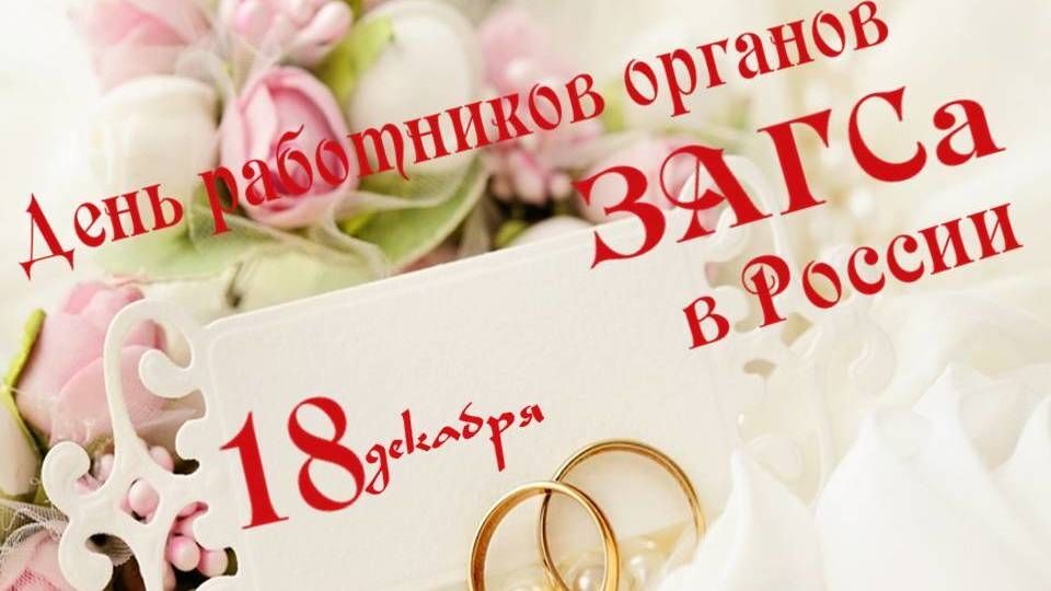 Уважаемые работники органов ЗАГС!