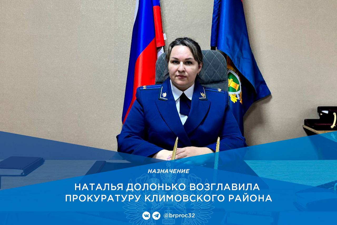 Приказом Генерального прокурора Российской Федерации на должность прокурора Климовского района назначена Долонько Наталья Васильевна