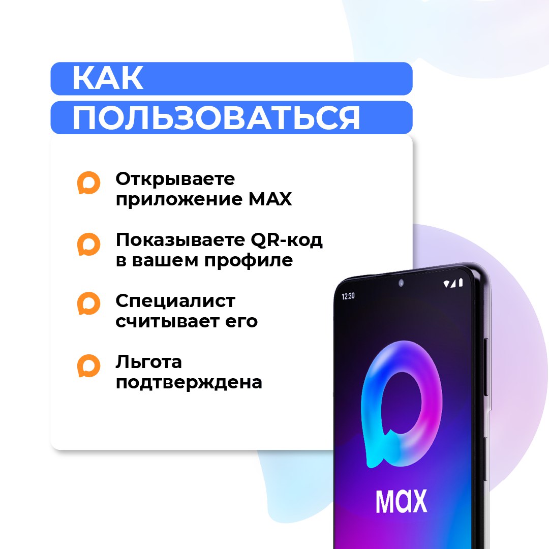 Брянские многодетные семьи теперь могут подтверждать льготы с помощью QR-кода в приложении MAX Брянские многодетные семьи теперь могут подтверждать льготы с помощью QR-кода в приложении MAX