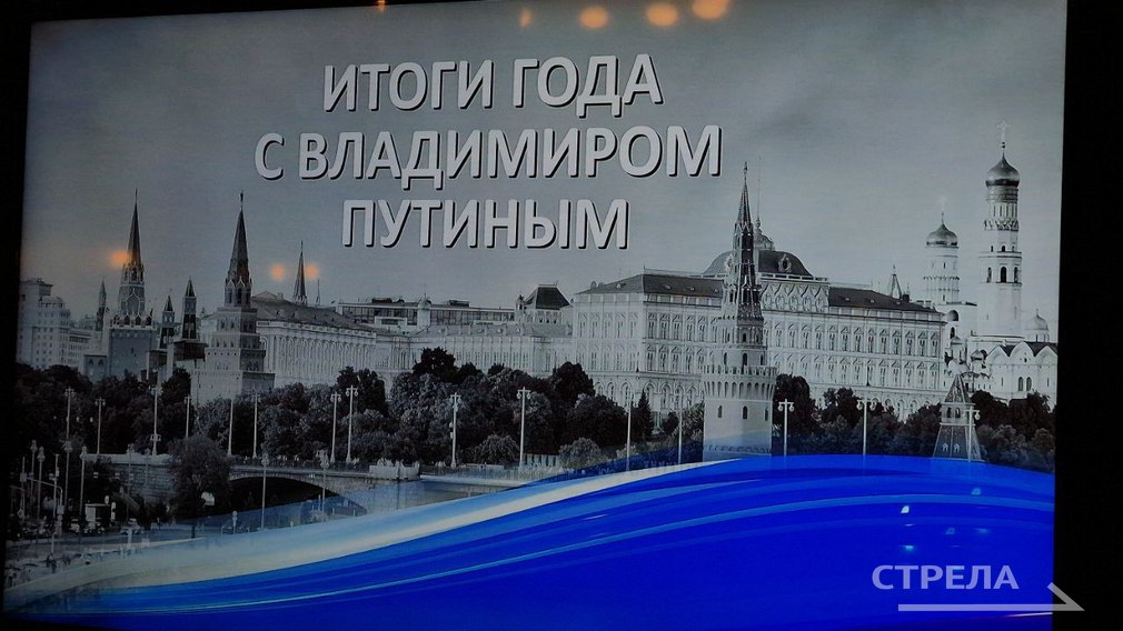 Сегодня, 19 декабря, прошла совмещенная прямая линия Президента России и большая пресс-конференция под названием «Итоги года с Владимиром Путиным»