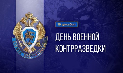 Дорогие друзья!. Сегодня мы отмечаем важный и значимый праздник — День военной контрразведки! Это день, когда мы выражаем нашу глубокую благодарность и уважение всем тем, кто стоит на страже безопасности России, защищая нашу...