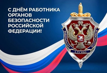 Александр Исаев: Уважаемые сотрудники и ветераны органов безопасности поздравляю вас с профессиональным праздником - Днем работника органов безопасности РФ!