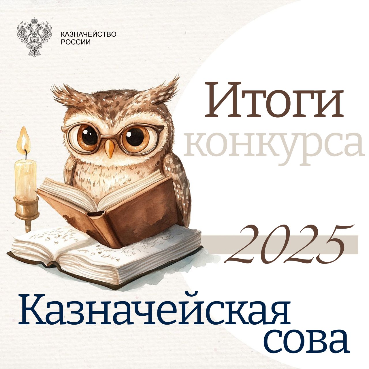 Итоги конкурса Казначейская Сова 2025