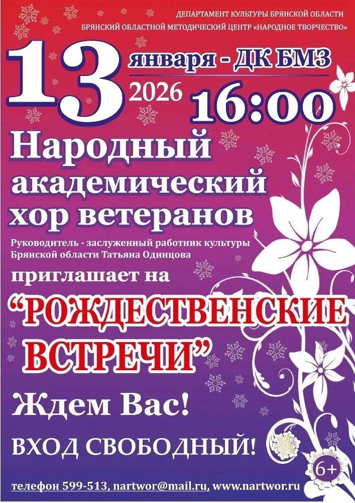 13 января в 16.00 народный академический хор ветеранов Брянского областного методического центра «Народное творчество» по традиции приглашает на встречу с хоровым творчеством и любимыми песнями