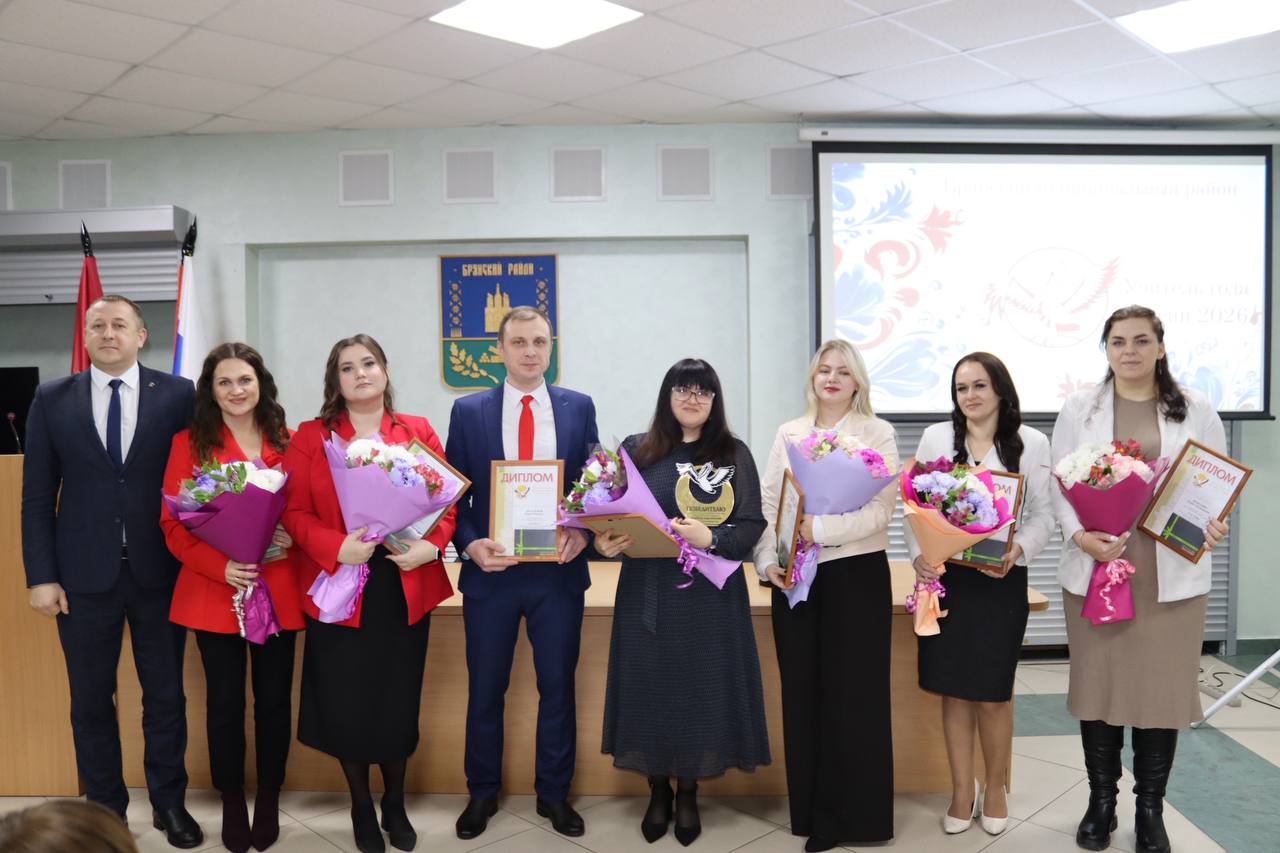 В Брянском районе чествовали лучших педагогов В Брянском районе чествовали лучших педагогов