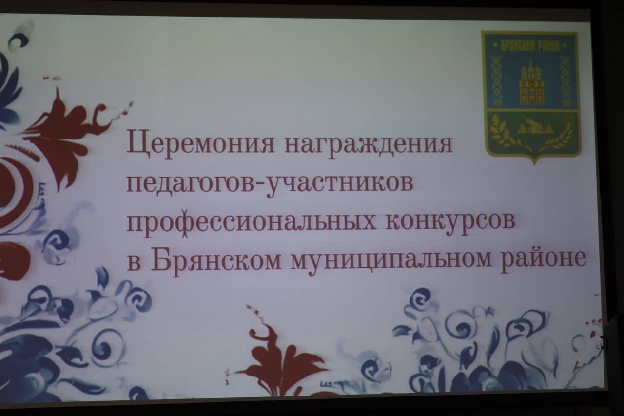 В Брянском районе чествовали лучших педагогов В Брянском районе чествовали лучших педагогов