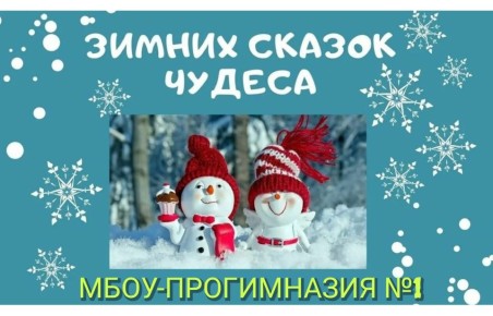 В детском саду МБОУ-ПРОГИМНАЗИЯ №1 состоялись яркие и веселые новогодние утренники