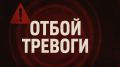 Спустя восемь часов в Брянской области объявили отбой беспилотной опасности