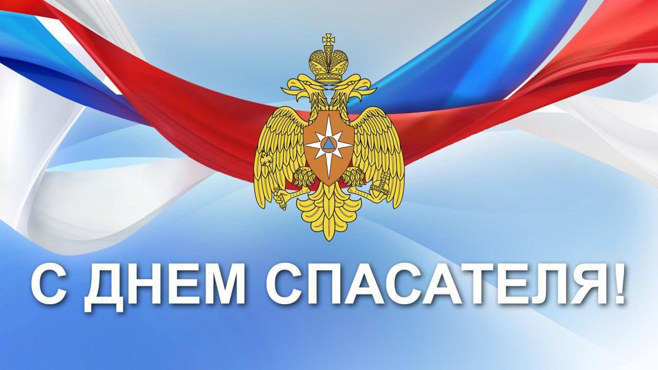 Павел Валяев: Уважаемые ветераны и сотрудники МЧС, спасатели!