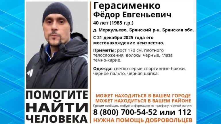 Под Брянском бесследно пропал 40-летний Фёдор Герасименко