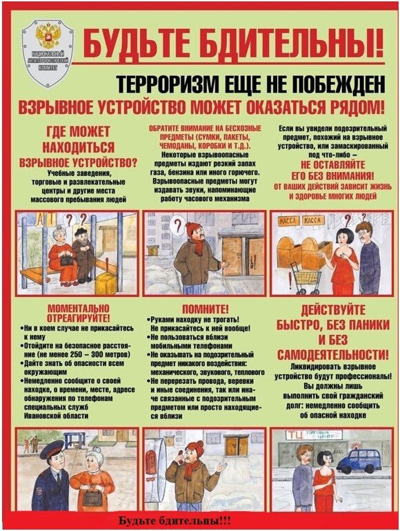 Памятка. о порядке действий при получении информации о возможных угрозах безопасности